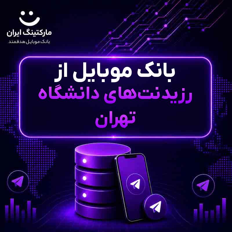 بانک موبایل از رزیدنت‌های دانشگاه تهران