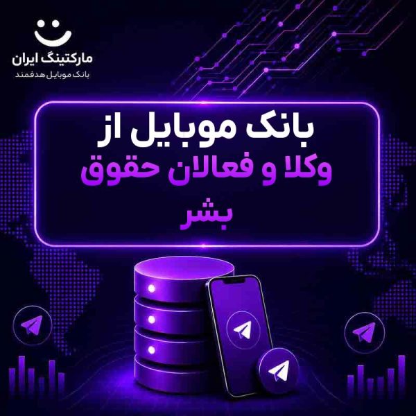 بانک موبایل از وکلا و فعالان حقوق بشر - Image 1