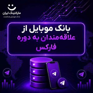 بانک موبایل از علاقه‌مندان به دوره فارکس