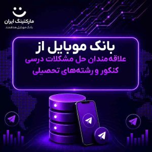 بانک موبایل از علاقه‌مندان حل مشکلات درسی کنکور و رشته‌های تحصیلی