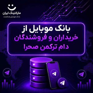 بانک موبایل از خریداران و فروشندگان دام ترکمن صحرا