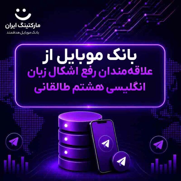 c24d2696-179f-47d0-b12c-ed501b1c1d55.jpg بانک موبایل از علاقهمندان رفع اشکال زبان انگلیسی هشتم طالقانی - Image 1