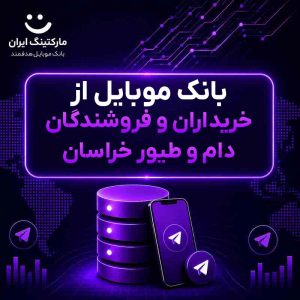 بانک موبایل از خریداران و فروشندگان دام و طیور خراسان