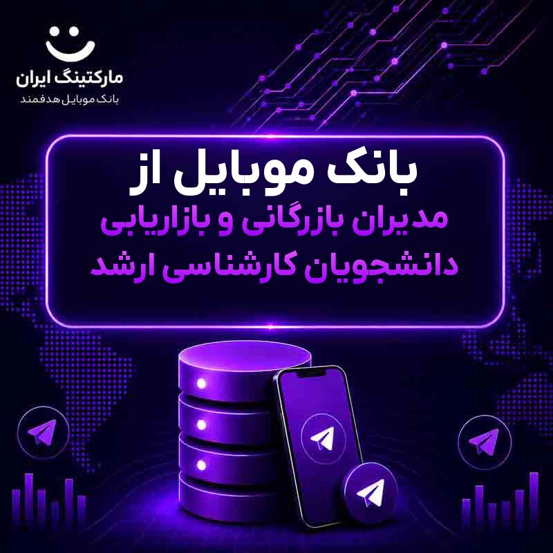 بانک موبایل از مدیران بازرگانی و بازاریابی دانشجویان کارشناسی ارشد