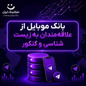 بانک موبایل از علاقه‌مندان به زیست شناسی و کنکور
