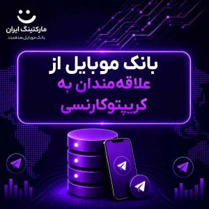 بانک موبایل از علاقه‌مندان به کریپتوکارنسی