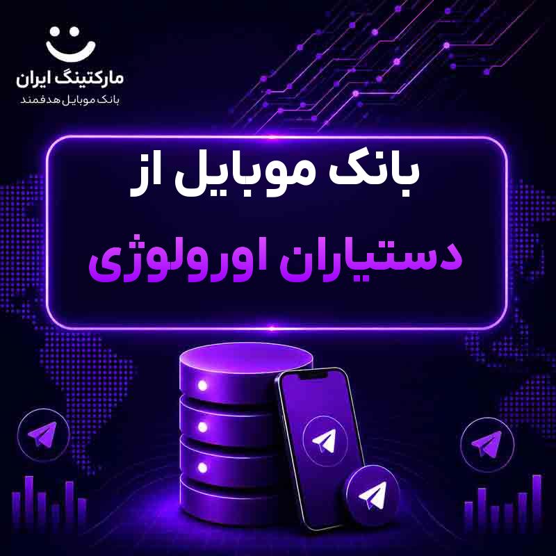 بانک موبایل از دستیاران اورولوژی