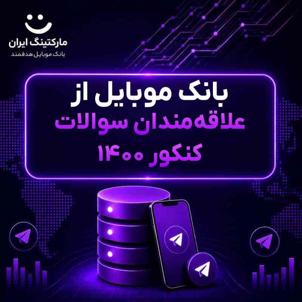 بانک موبایل از علاقه‌مندان سوالات کنکور 1400 - Image 1