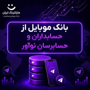 بانک موبایل از حسابداران و حسابرسان نوآور