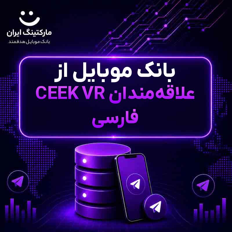 بانک موبایل از علاقهمندان CEEK VR فارسی
