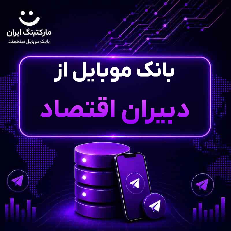بانک موبایل از دبیران اقتصاد