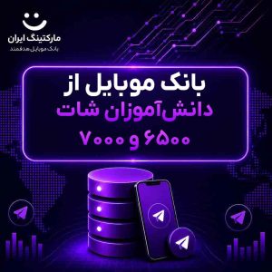 بانک موبایل از دانش‌آموزان شات ۶۵۰۰ و ۷۰۰۰