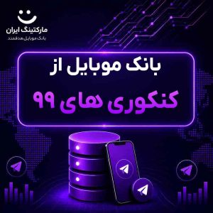 بانک موبایل از کنکوری های 99