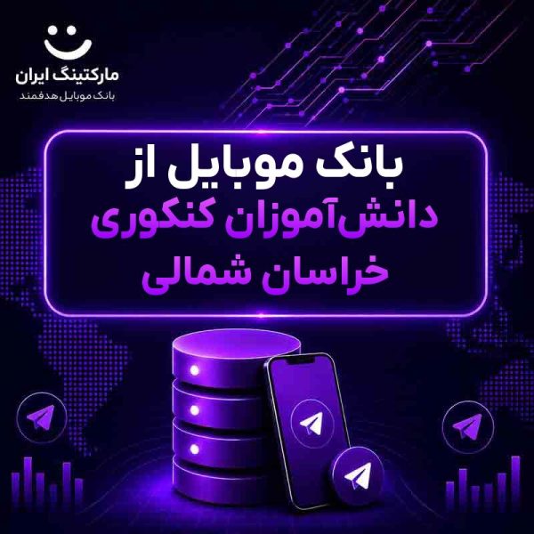 d65b9945-65a3-446e-882f-2c1ca526d8b2.jpg بانک موبایل از دانشآموزان کنکوری خراسان شمالی - Image 1
