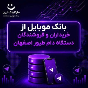 بانک موبایل از خریداران و فروشندگان دستگاه دام طیور اصفهان