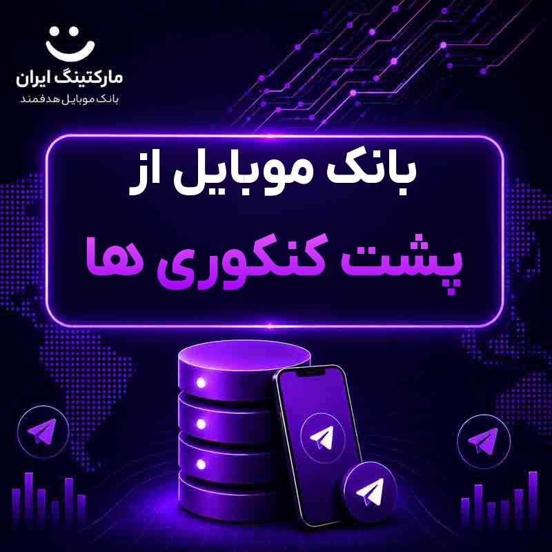 بانک موبایل از پشت کنکوری ها