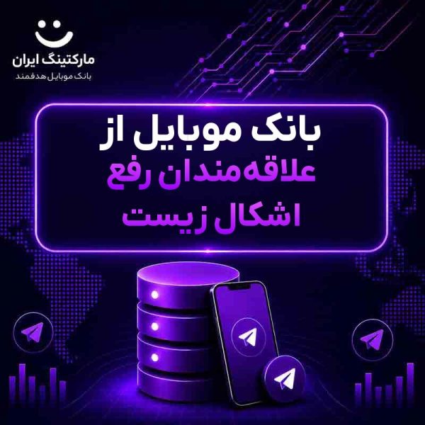 d9ae6aa5-9d22-4c40-8af3-1b5744e2307c.jpg بانک موبایل از علاقهمندان رفع اشکال زیست - Image 1