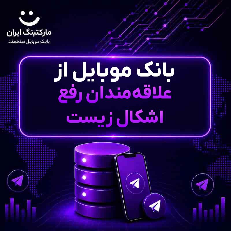 d9ae6aa5-9d22-4c40-8af3-1b5744e2307c.jpg بانک موبایل از علاقهمندان رفع اشکال زیست - Image 1