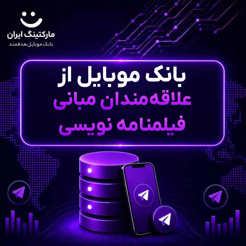 بانک موبایل از علاقه‌مندان مبانی فیلمنامه نویسی