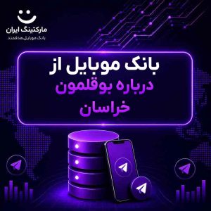 بانک موبایل از درباره بوقلمون خراسان