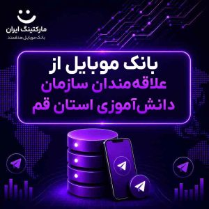 بانک موبایل از علاقه‌مندان سازمان دانش‌آموزی استان قم