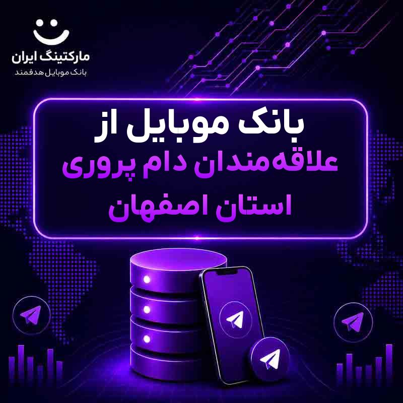 بانک موبایل از علاقهمندان دام پروری استان اصفهان