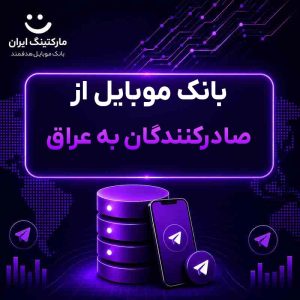 بانک موبایل از صادرکنندگان به عراق