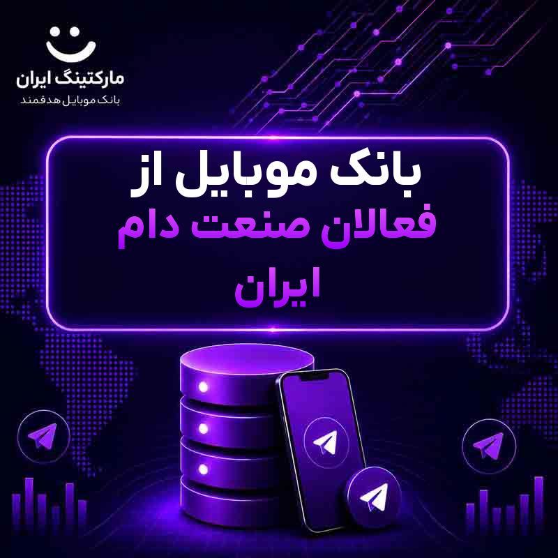 بانک موبایل از فعالان صنعت دام ایران
