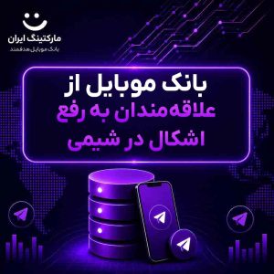 بانک موبایل از علاقه‌مندان به رفع اشکال در شیمی