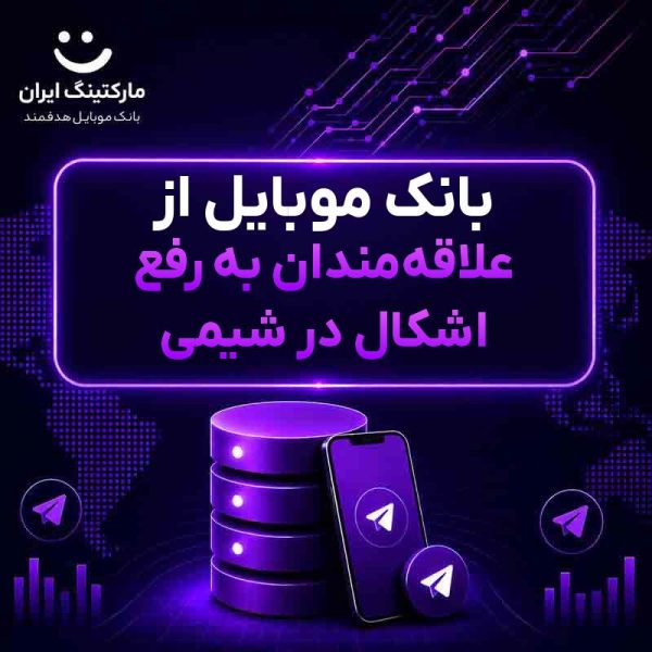 de29d275-1ec6-4d12-9d7e-7ca912551d8f.jpg بانک موبایل از علاقهمندان به رفع اشکال در شیمی - Image 1