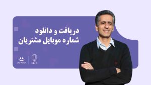 دانلود بانک شماره موبایل اصناف و مشاغل