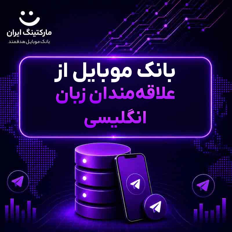 بانک موبایل از علاقه‌مندان زبان انگلیسی