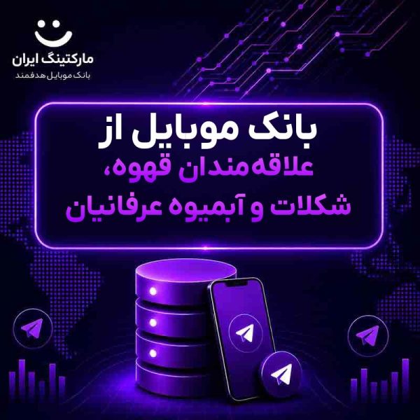 e4a4a14c-3738-41f0-9580-feae048e6cdb.jpg بانک موبایل از علاقهمندان قهوه، شکلات و آبمیوه عرفانیان - Image 1