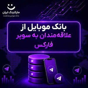 بانک موبایل از علاقه‌مندان به سوپر فارکس