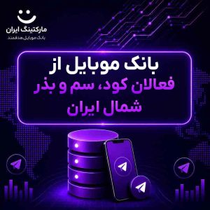 بانک موبایل از فعالان کود، سم و بذر شمال ایران