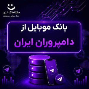 بانک موبایل از دامپروران ایران