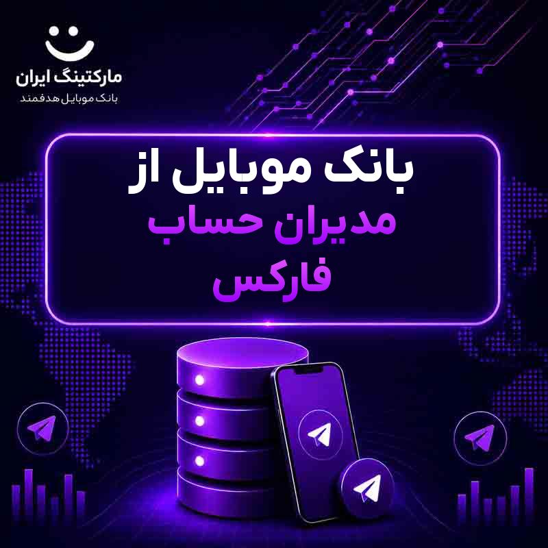بانک موبایل از مدیران حساب فارکس