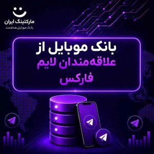 بانک موبایل از علاقه‌مندان لایم فارکس