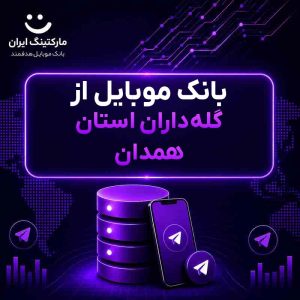 بانک موبایل از گله‌داران استان همدان