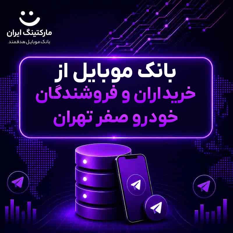 بانک موبایل از خریداران و فروشندگان خودرو صفر تهران