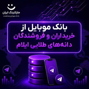 بانک موبایل از خریداران و فروشندگان دانه‌های طلایی ایلام