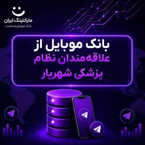 بانک موبایل از علاقه‌مندان نظام پزشکی شهریار