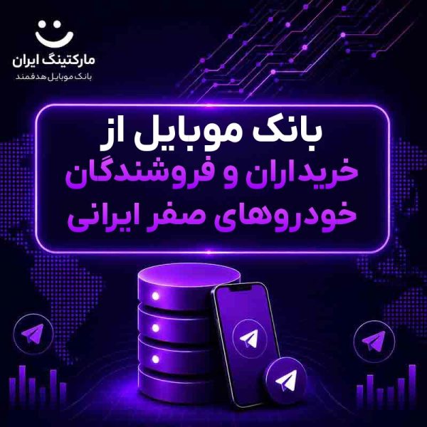 بانک موبایل از خریداران و فروشندگان خودروهای صفر ایرانی - Image 1