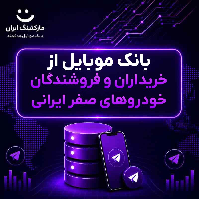بانک موبایل از خریداران و فروشندگان خودروهای صفر ایرانی