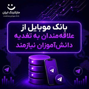 بانک موبایل از علاقه‌مندان به تغدیه دانش‌آموزان نیازمند