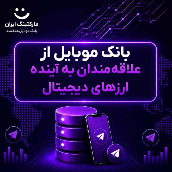 ff69aaaa-404c-4713-91d8-dc058bacf867.jpg بانک موبایل از علاقهمندان به آینده ارزهای دیجیتال - Image 1