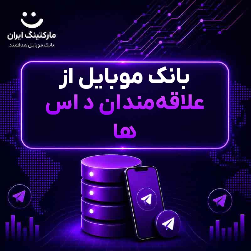 017d2402-909f-42e8-be5a-aa14eca55c62.jpg بانک موبایل از علاقهمندان د اس ها - Image 1