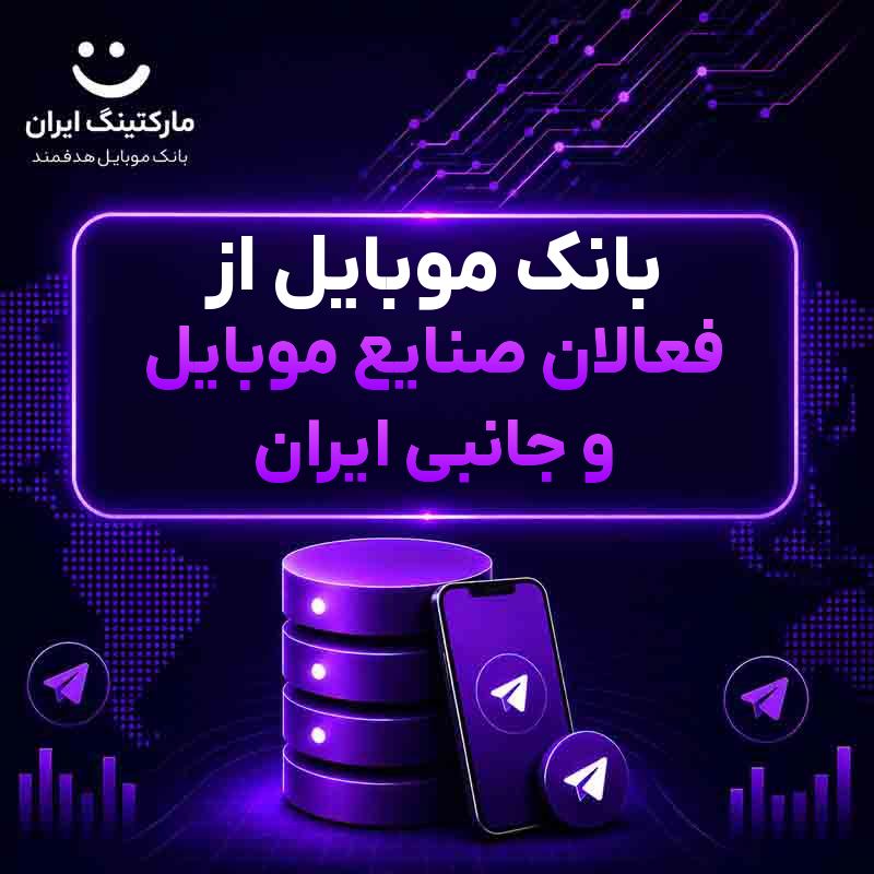 01f72a44-e421-4cbf-aa84-6fccc8c9f52a.jpg بانک موبایل از فعالان صنایع موبایل و جانبی ایران - Image 1