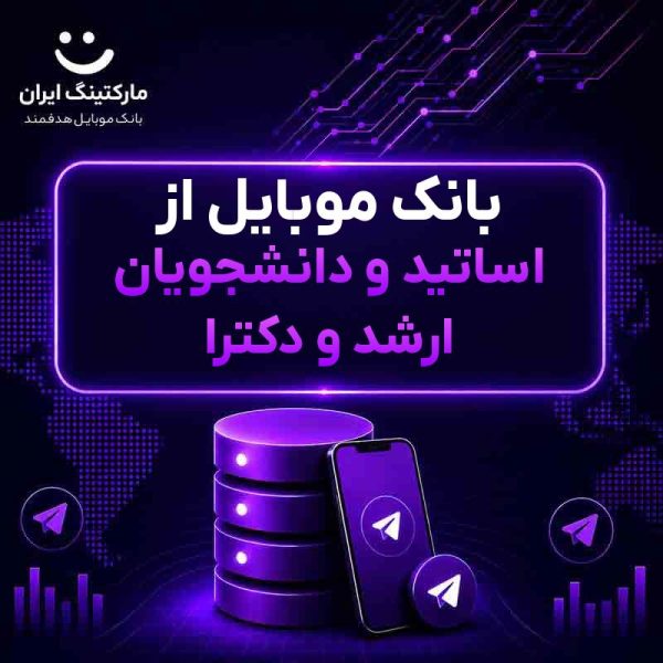 بانک موبایل از اساتید و دانشجویان ارشد و دکترا - Image 1