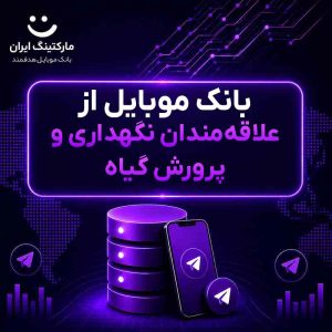 بانک موبایل از علاقه‌مندان نگهداری و پرورش گیاه